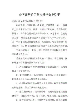 公司出纳员工作心得体会800字汇编.docx