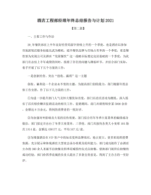 酒店工程部经理年终总结报告与计划2021.docx