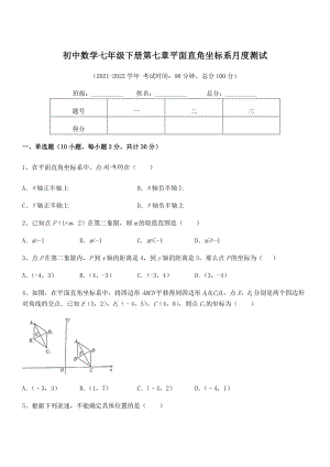 精品解析2021-2022学年人教版初中数学七年级下册第七章平面直角坐标系月度测试练习题(名师精选).docx