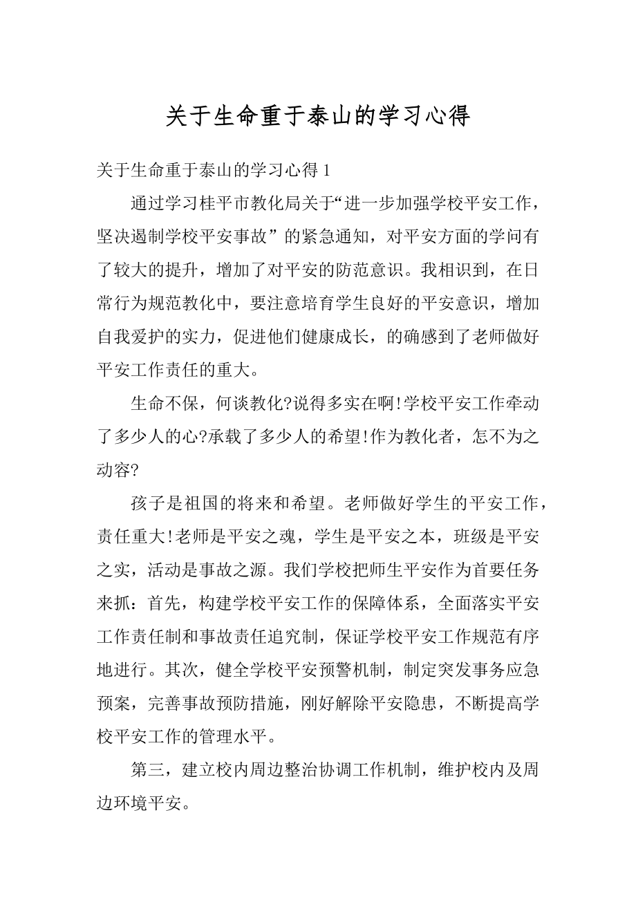 关于生命重于泰山的学习心得精编.docx_第1页