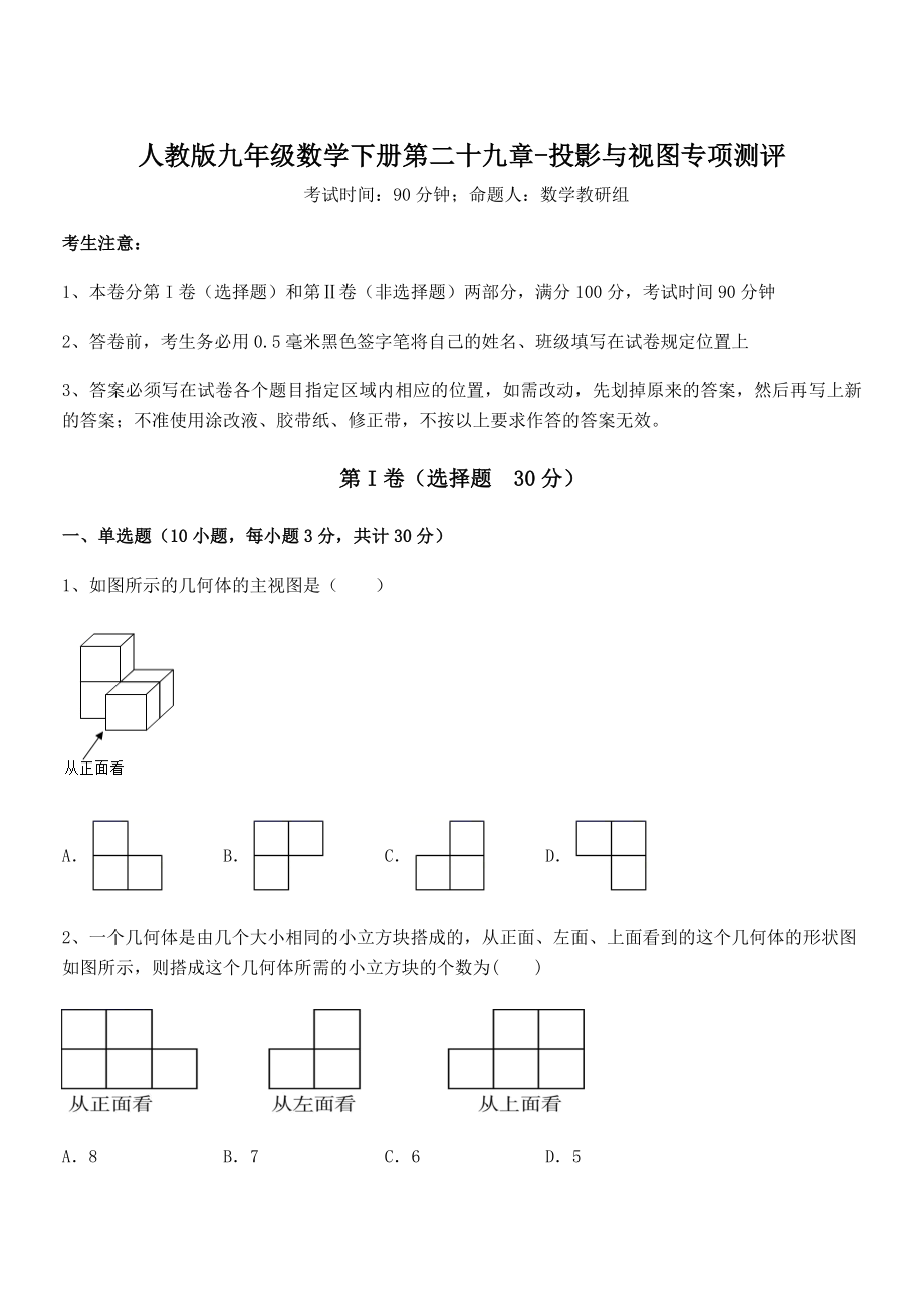 人教版九年级数学下册第二十九章-投影与视图专项测评练习题(含详解).docx_第1页