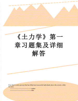 《土力学》第一章习题集及详细解答.doc