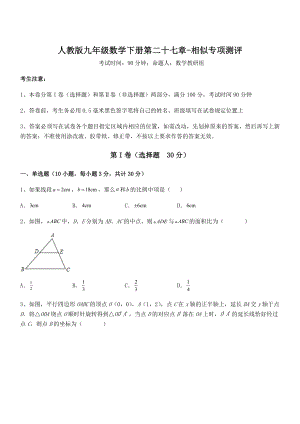 最新人教版九年级数学下册第二十七章-相似专项测评练习题(无超纲).docx