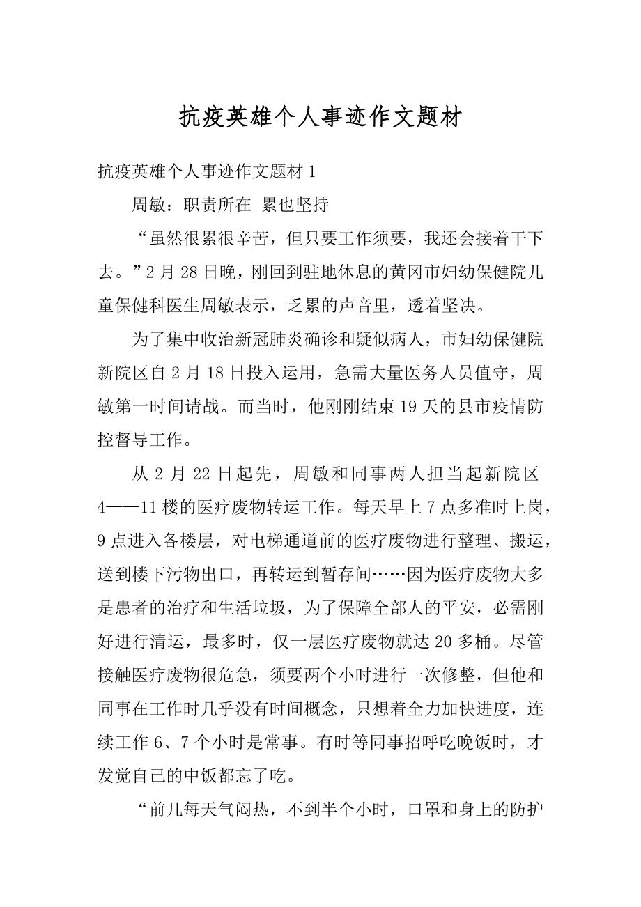 抗疫英雄个人事迹作文题材优质.docx_第1页