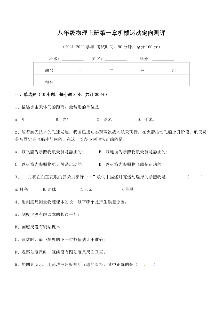 精品解析：2021-2022学年八年级物理上册第一章机械运动定向测评试题(人教版无超纲).docx_第2页