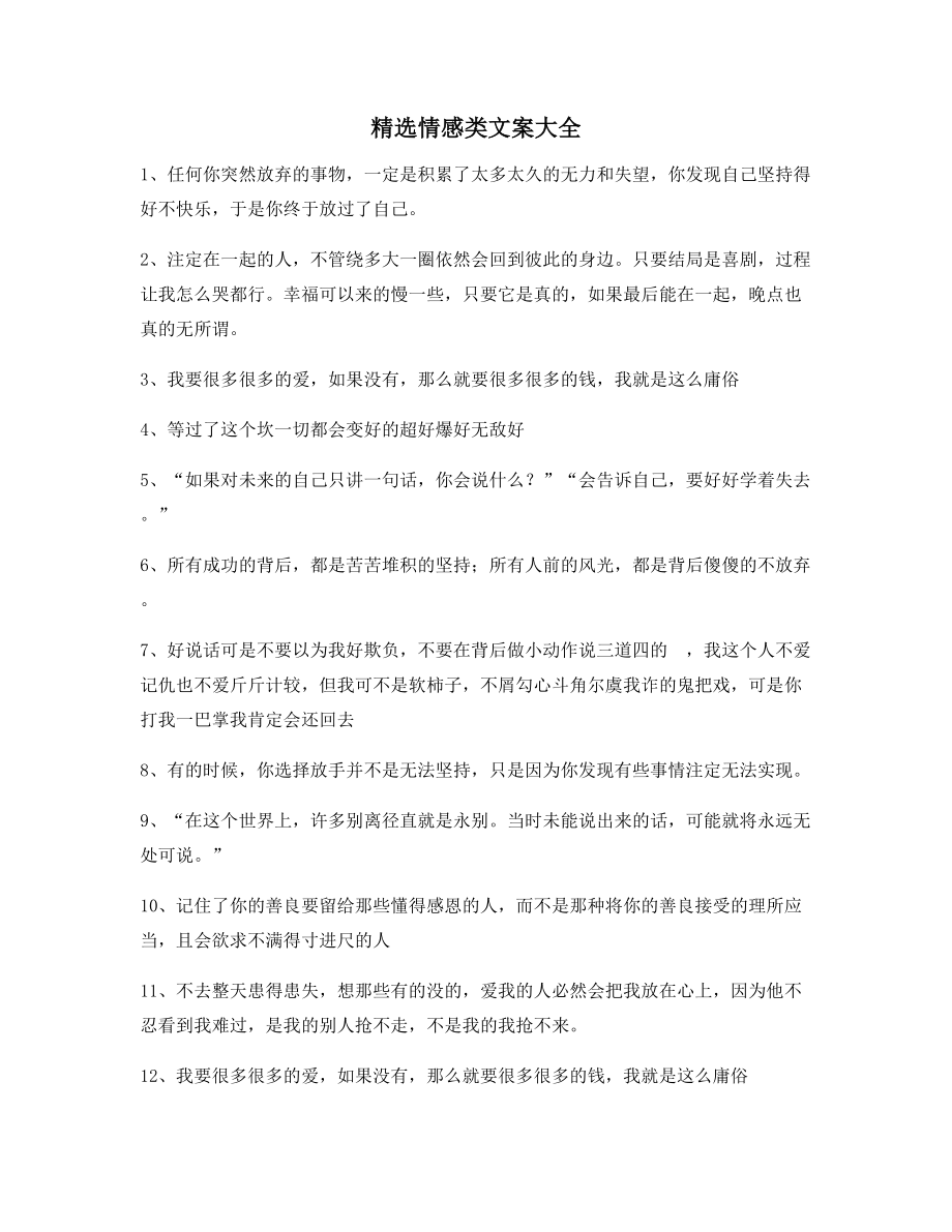 朋友圈必备：情感感情类文案精选百条合集自媒体必备文案.docx_第1页