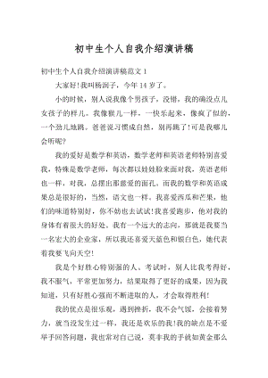 初中生个人自我介绍演讲稿汇总.docx