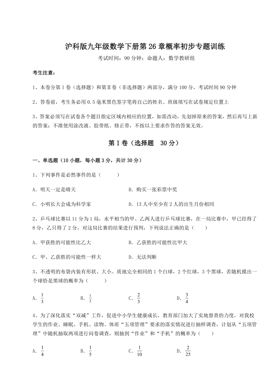 2022年最新沪科版九年级数学下册第26章概率初步专题训练练习题(精选).docx_第1页