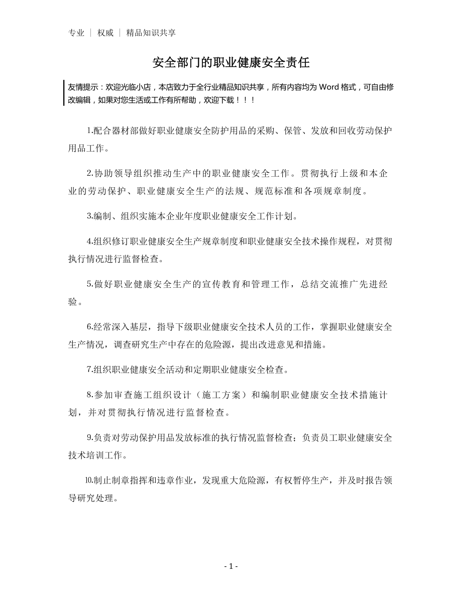 安全部门的职业健康安全责任.docx_第1页