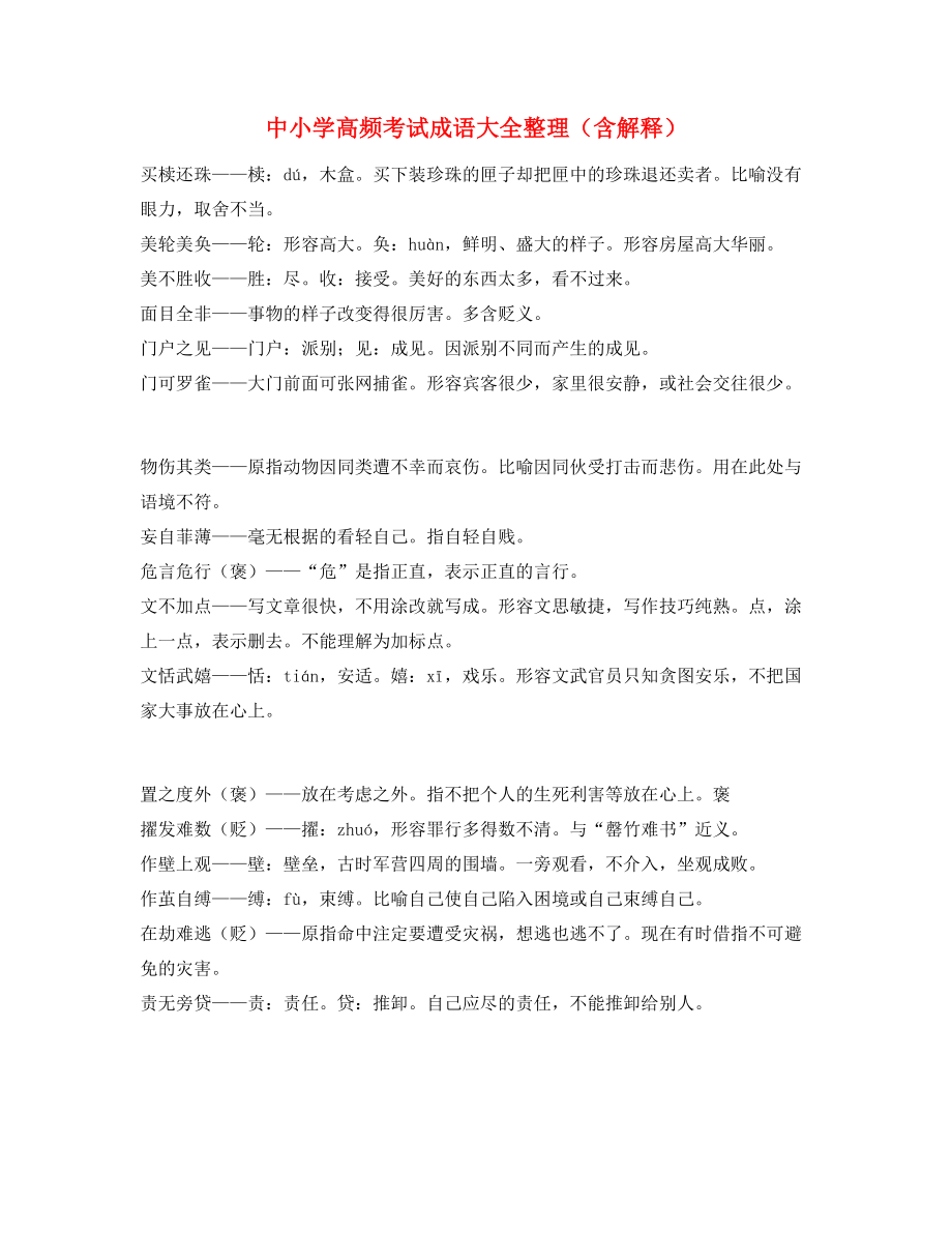 最新整理：中考常考高频成语精选.docx_第1页