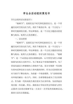 学生会活动组织策划书精选.docx