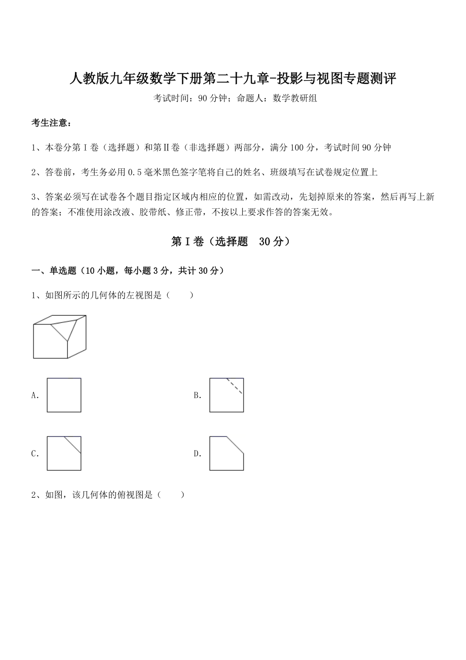 2022年最新人教版九年级数学下册第二十九章-投影与视图专题测评试卷(含答案详解).docx_第1页