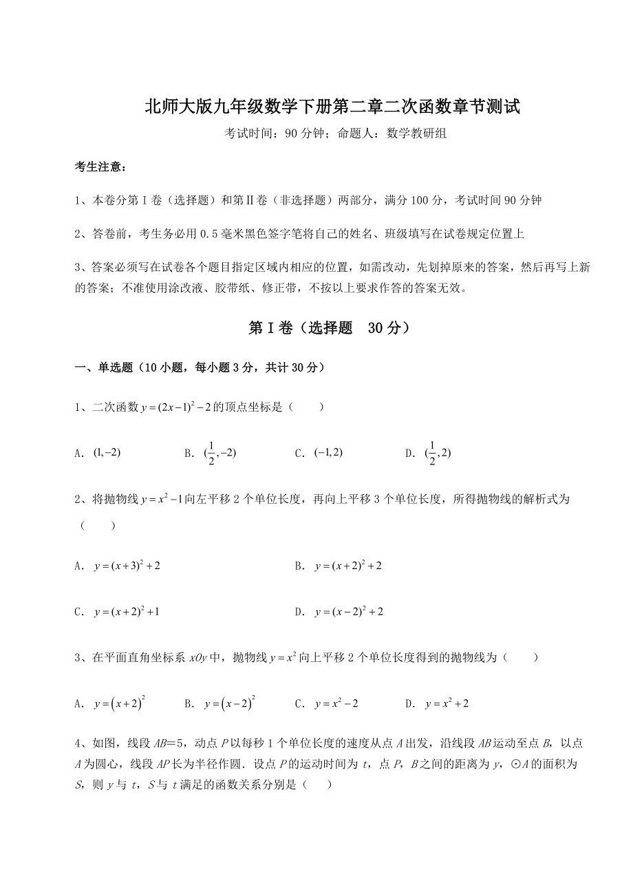 2022年精品解析北师大版九年级数学下册第二章二次函数章节测试练习题(无超纲).docx_第1页