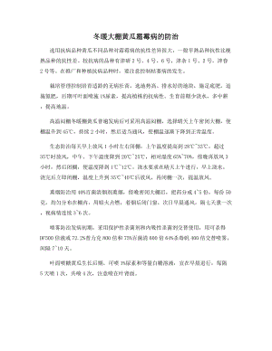 冬暖大棚黄瓜霜霉病的防治.docx