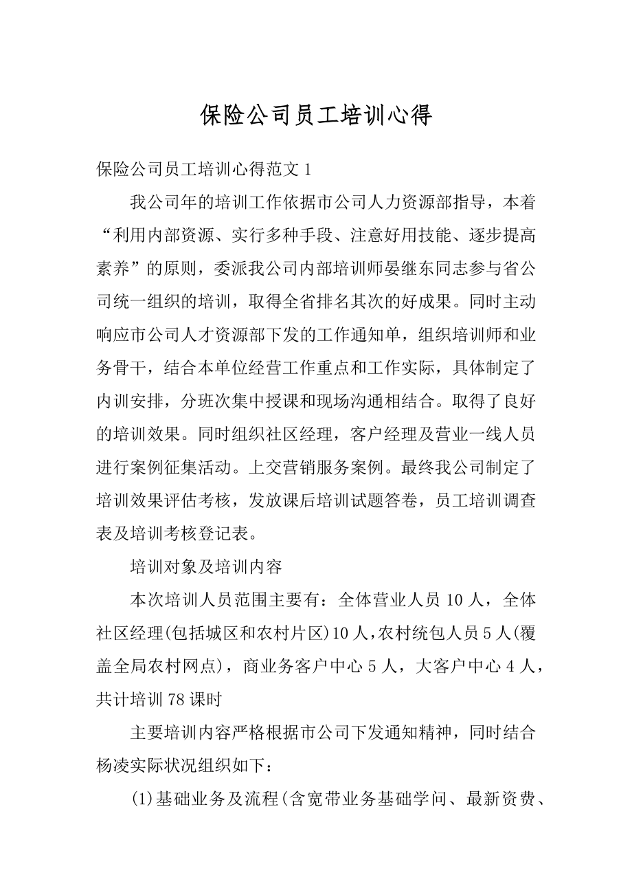 保险公司员工培训心得最新.docx_第1页