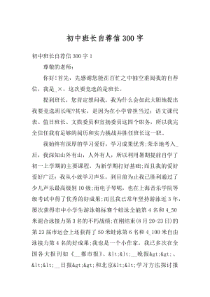 初中班长自荐信300字例文.docx