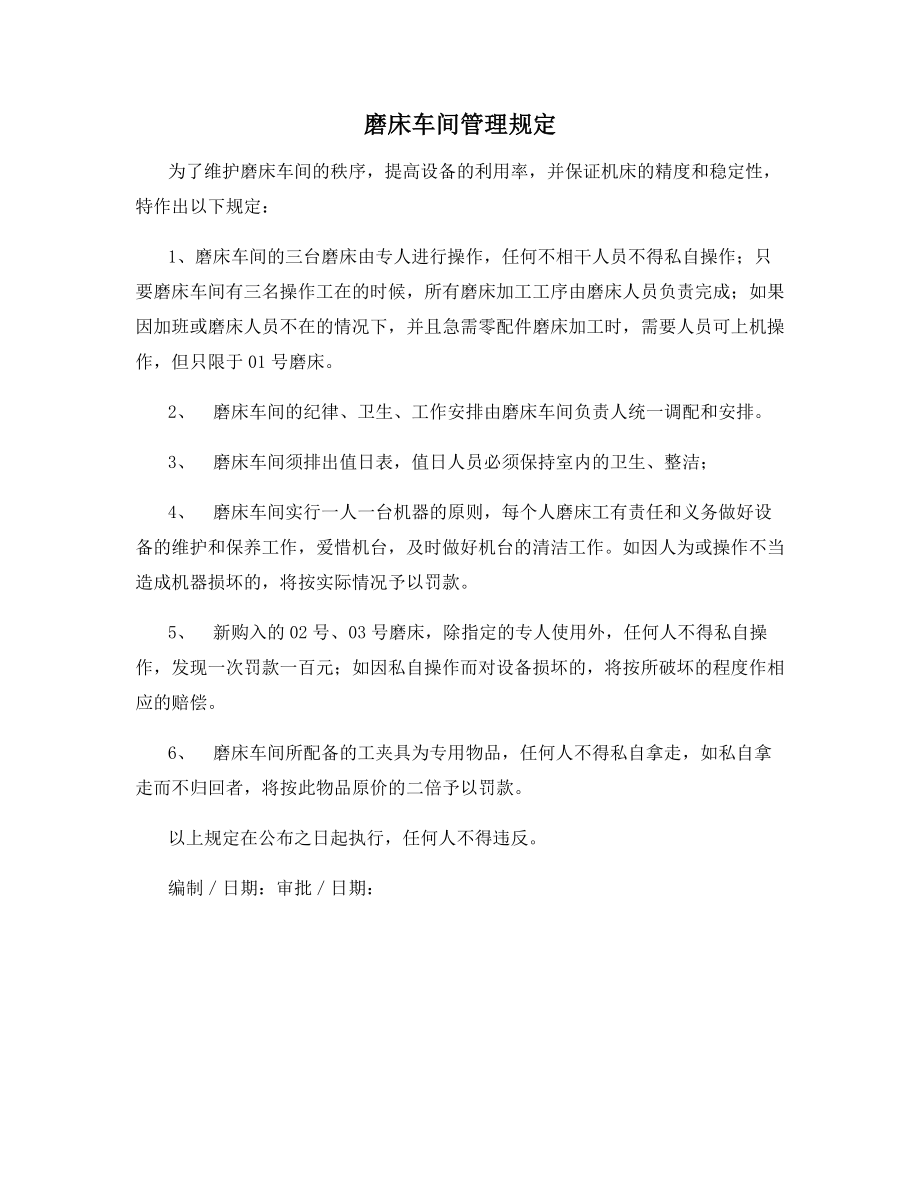 磨床车间管理规定.docx_第1页