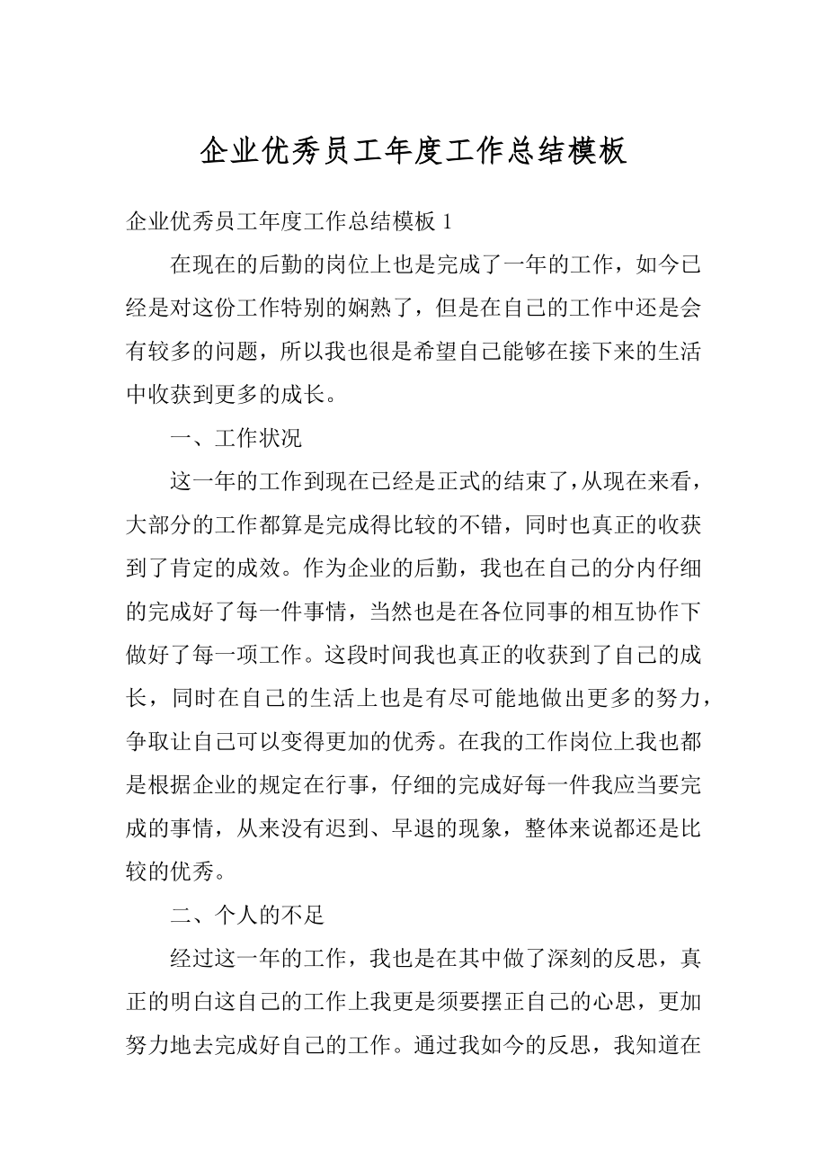 企业优秀员工年度工作总结模板优质.docx_第1页