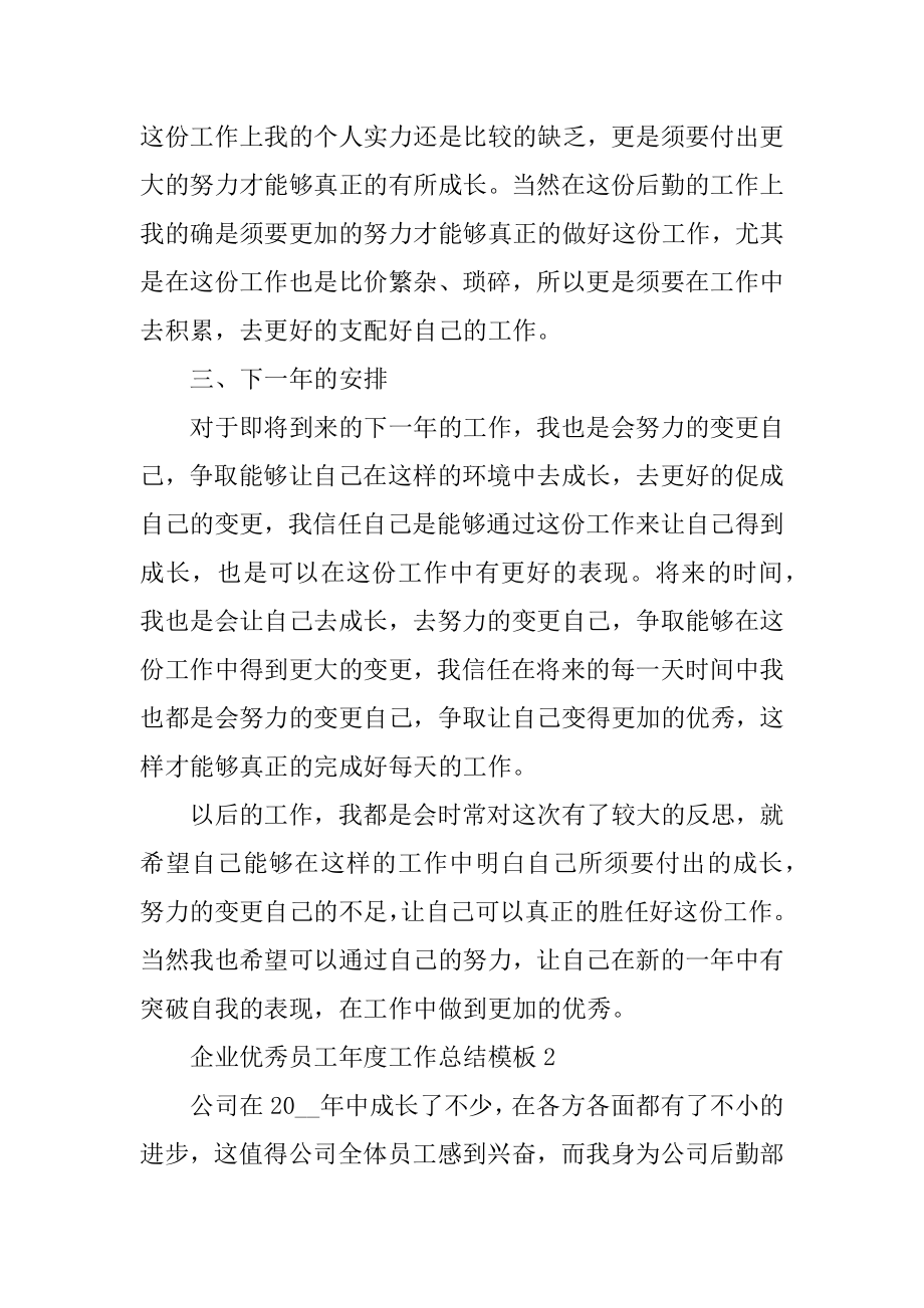 企业优秀员工年度工作总结模板优质.docx_第2页