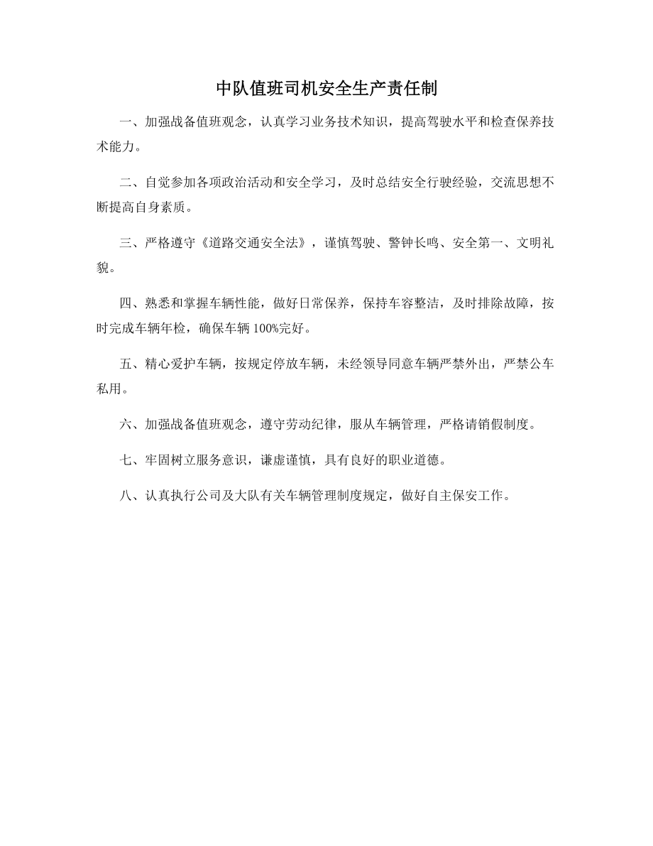 中队值班司机安全生产责任制.docx_第1页