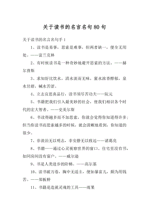 关于读书的名言名句80句精选.docx