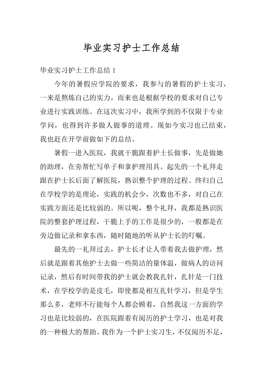 毕业实习护士工作总结汇编.docx_第1页