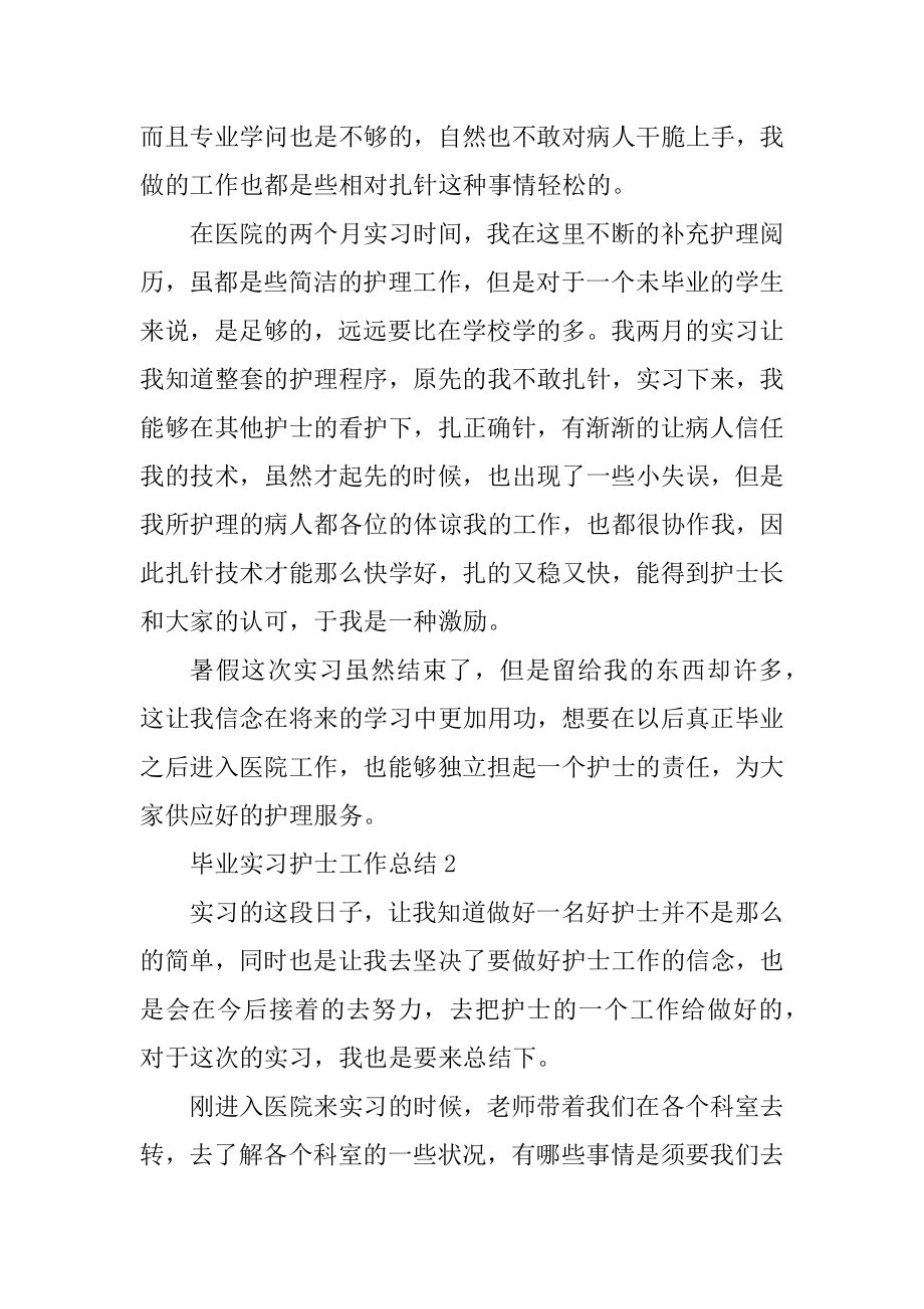 毕业实习护士工作总结汇编.docx_第2页