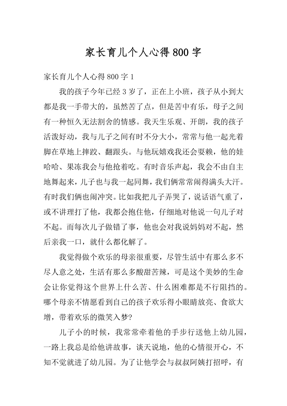 家长育儿个人心得800字优质.docx_第1页