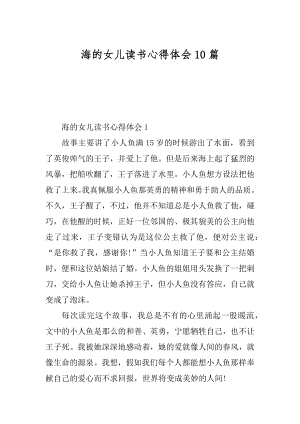 海的女儿读书心得体会10篇精编.docx