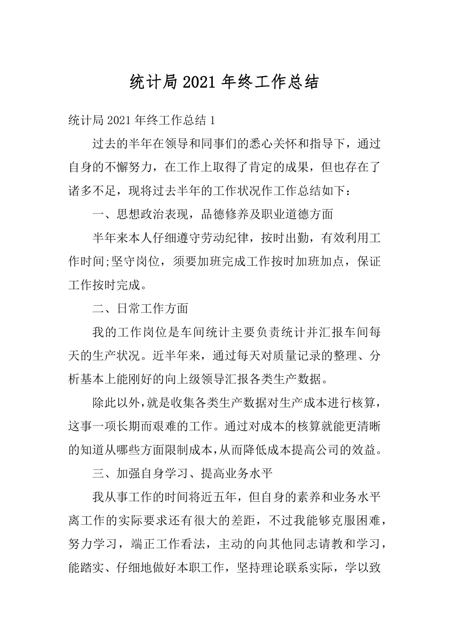 统计局2021年终工作总结精选.docx_第1页