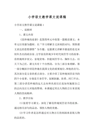 小学语文教学课文说课稿范文.docx