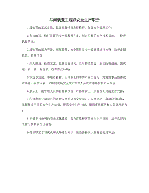 车间装置工程师安全生产职责.docx