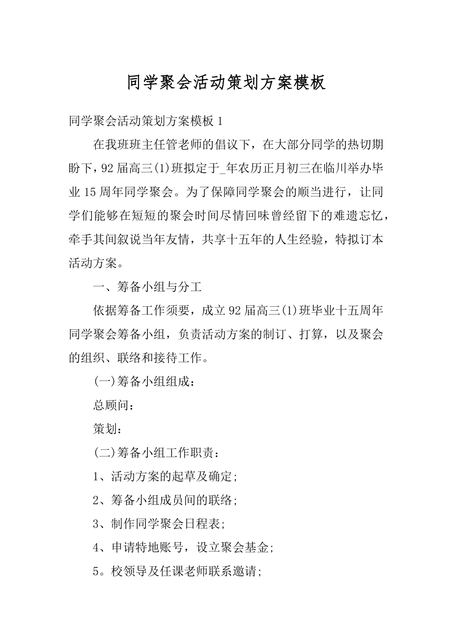 同学聚会活动策划方案模板优质.docx_第1页