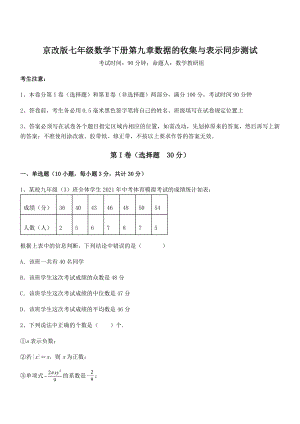 最新京改版七年级数学下册第九章数据的收集与表示同步测试试题(含答案及详细解析).docx