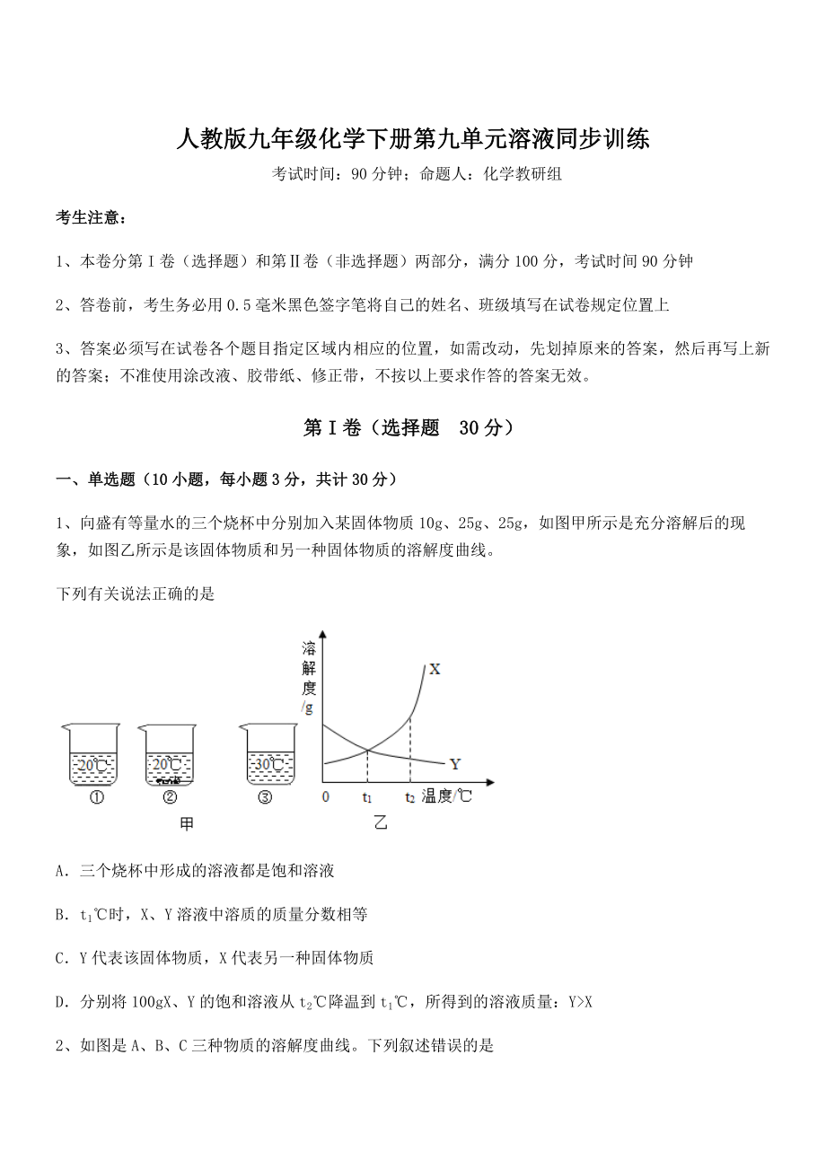 必考点解析人教版九年级化学下册第九单元溶液同步训练试题(含详解).docx_第1页