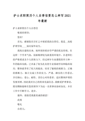 护士求职简历个人自荐信要怎么样写2021年最新汇编.docx