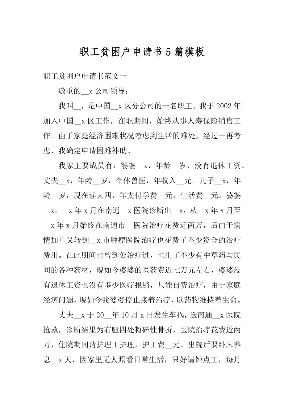 职工贫困户申请书5篇模板范本.docx_第1页