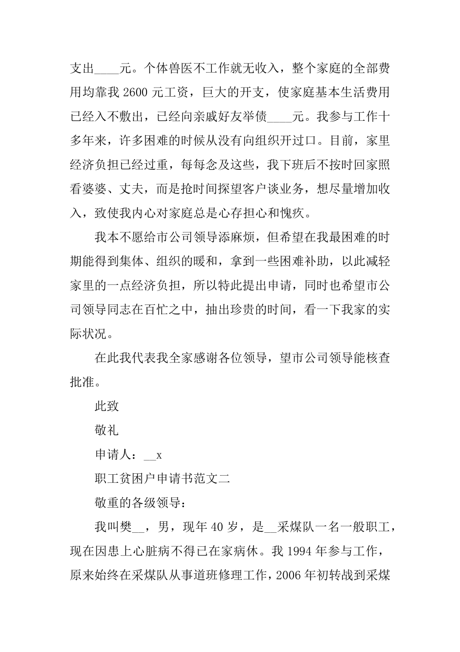 职工贫困户申请书5篇模板范本.docx_第2页