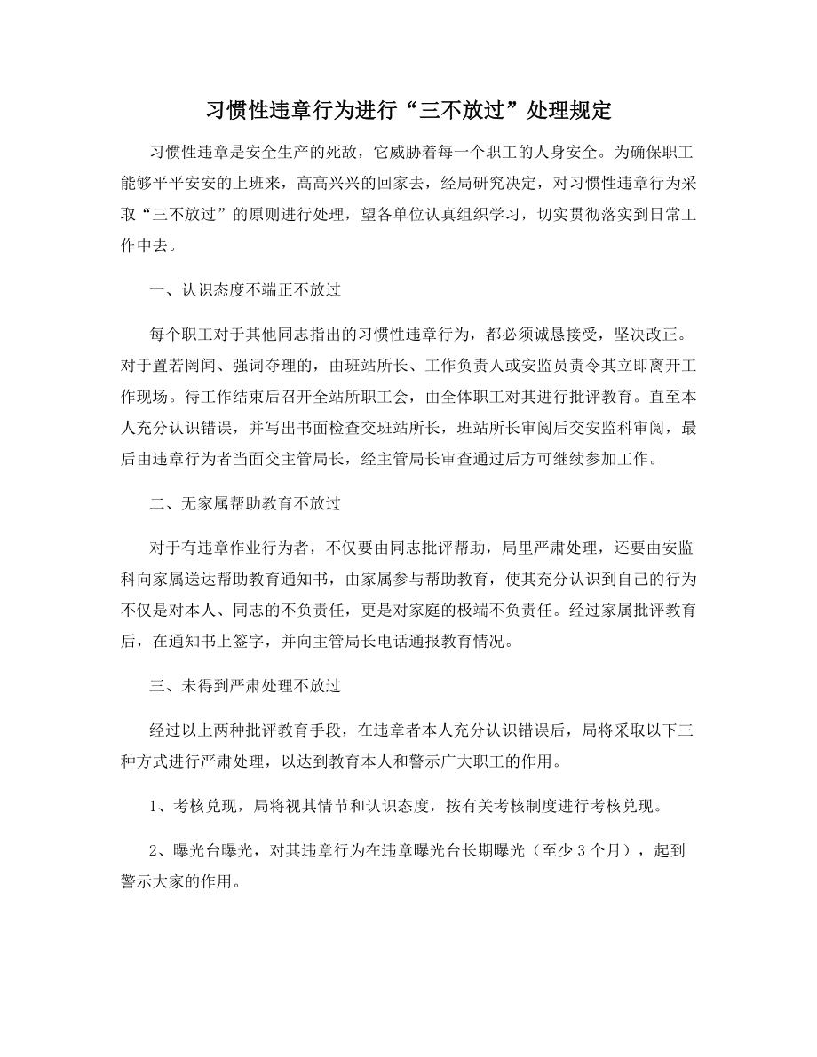 习惯性违章行为进行“三不放过”处理规定.docx_第1页