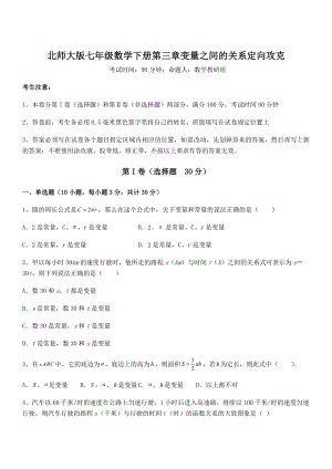 考点解析：北师大版七年级数学下册第三章变量之间的关系定向攻克试卷(含答案解析).docx