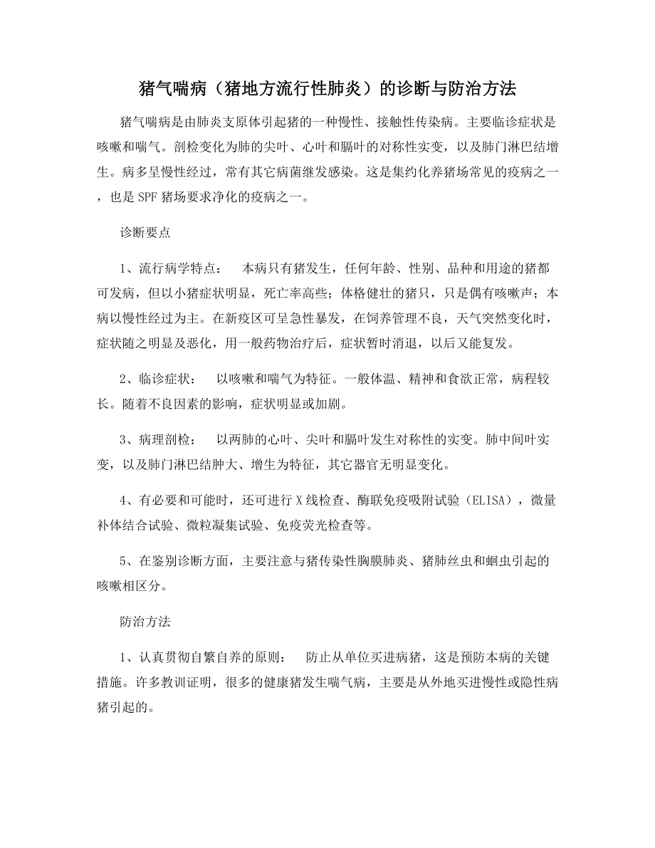 猪气喘病(猪地方流行性肺炎)的诊断与防治方法.docx_第1页