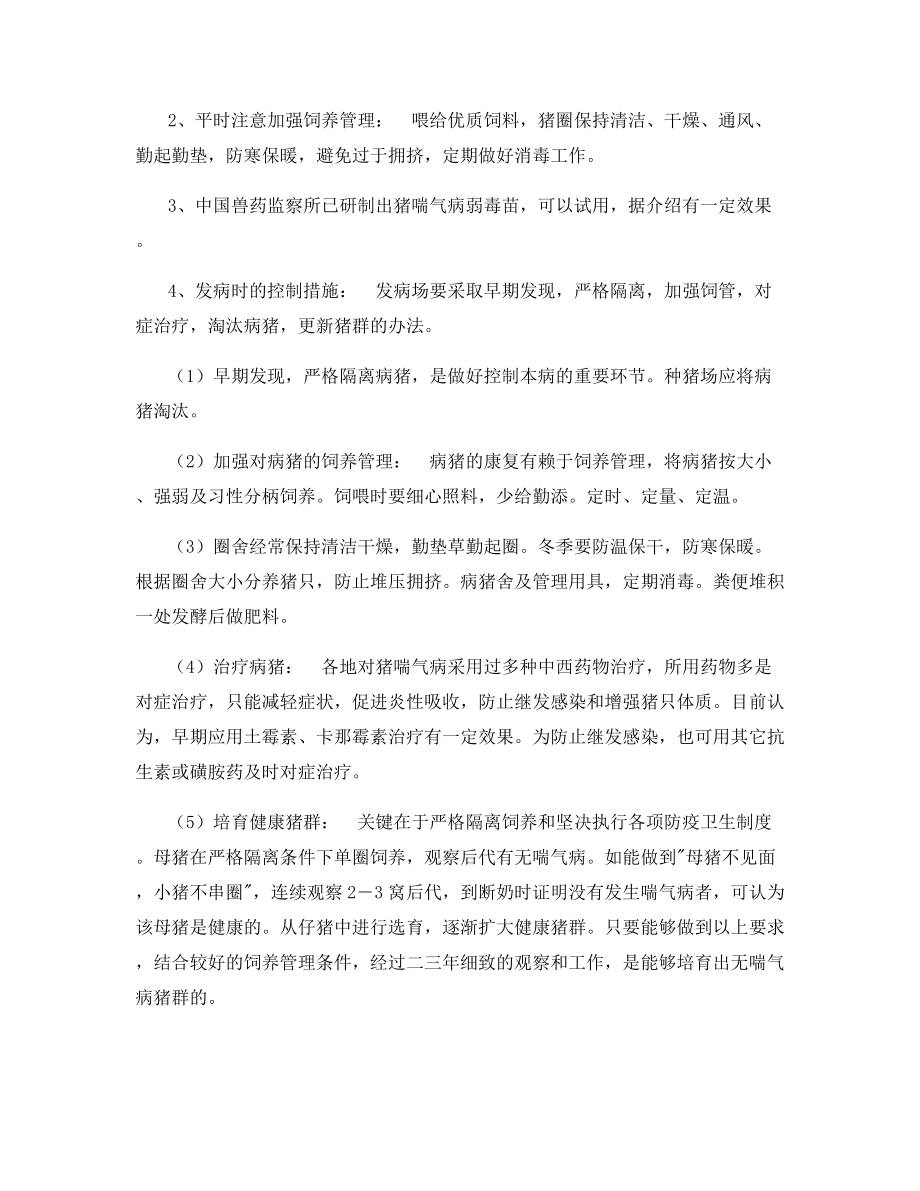 猪气喘病(猪地方流行性肺炎)的诊断与防治方法.docx_第2页