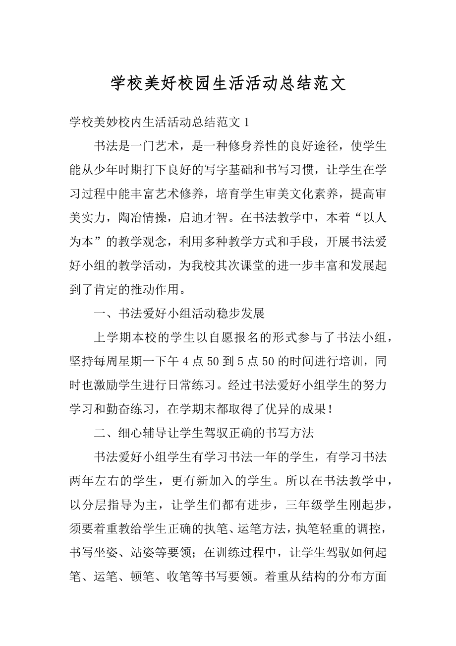 学校美好校园生活活动总结范文汇总.docx_第1页