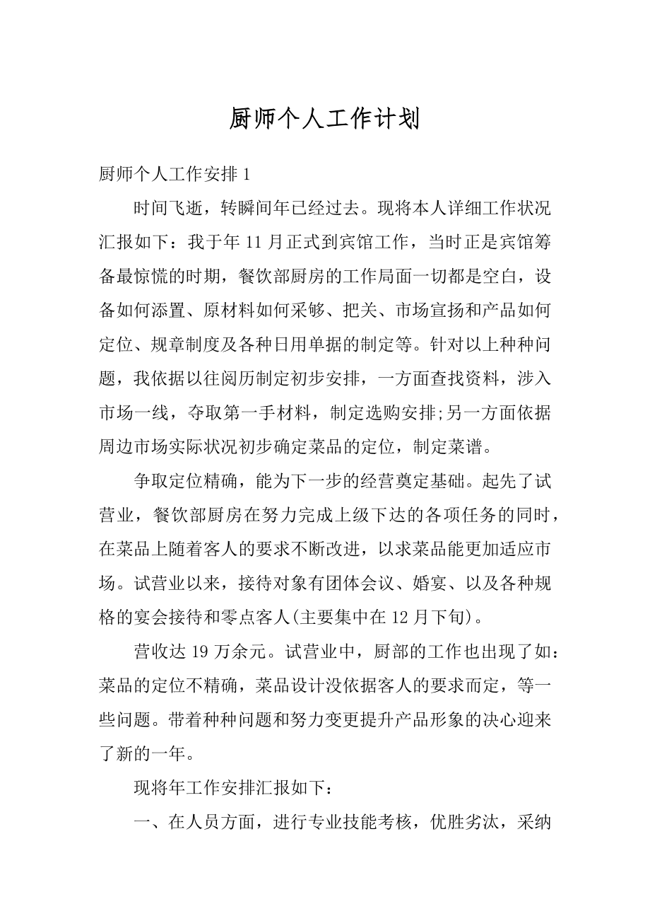 厨师个人工作计划汇总.docx_第1页