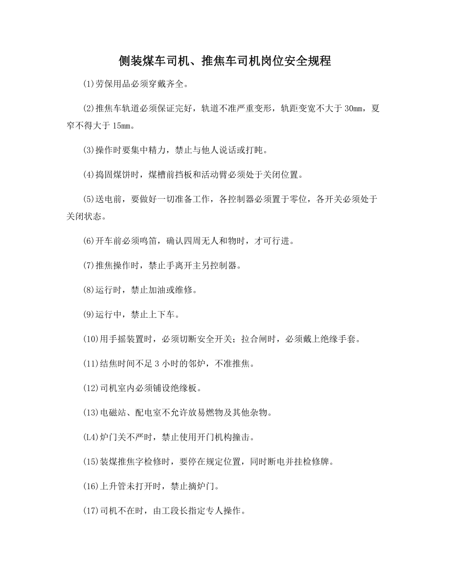 侧装煤车司机、推焦车司机岗位安全规程.docx_第1页