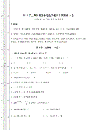 备考练习2022年上海崇明区中考数学模拟专项测评-A卷(含答案详解).docx