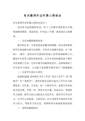 有关教师外出听课心得体会最新.docx