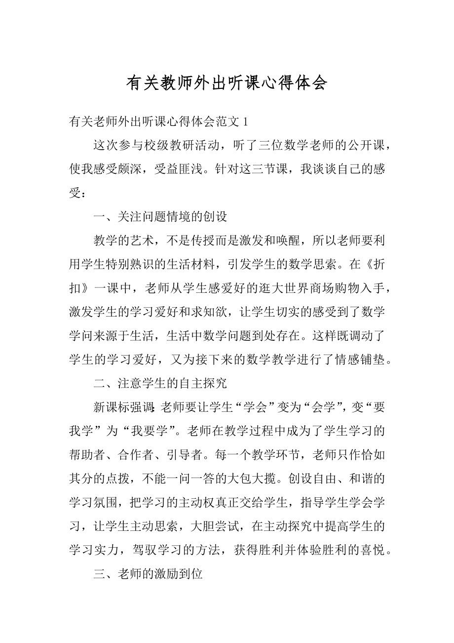 有关教师外出听课心得体会最新.docx_第1页