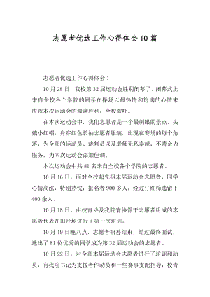 志愿者优选工作心得体会10篇精品.docx