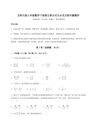 难点详解北师大版八年级数学下册第五章分式与分式方程专题测评试题(含答案解析).docx